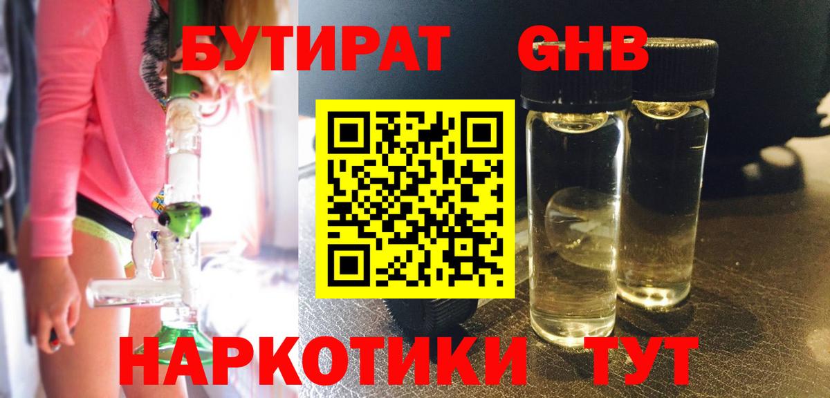 БУТИРАТ  Вход с VPN  Междуреченск  БУТИРАТ жидкий экстази 