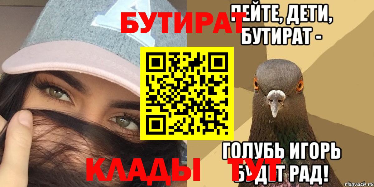 БУТИРАТ  Междуреченск  Бутират буратино 