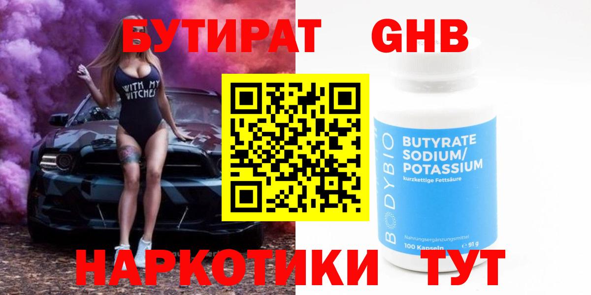 БУТИРАТ Butirat Междуреченск