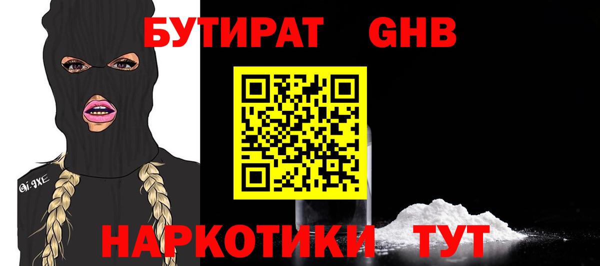 Бутират GHB Междуреченск