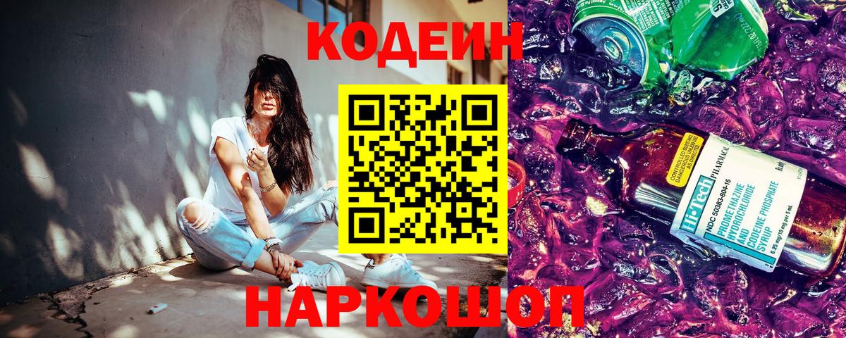 Междуреченск  Кодеин напиток Lean (лин)  Вход с VPN 