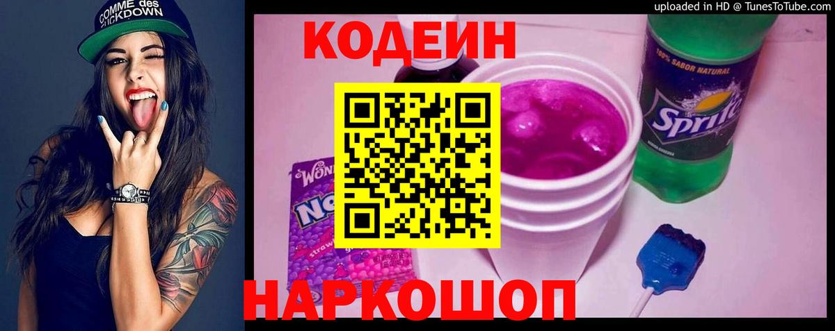 Кодеин напиток Lean (лин) Междуреченск