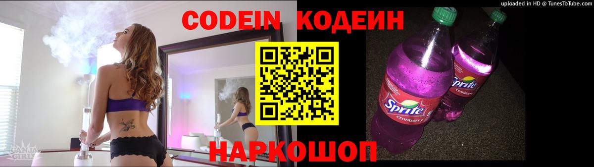 Кодеин Purple Drank  Междуреченск  Codein Purple Drank 